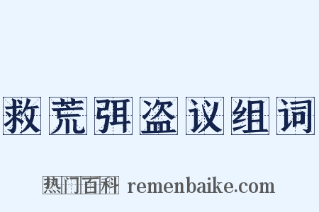 救荒弭盗议组词是什么意思的图片